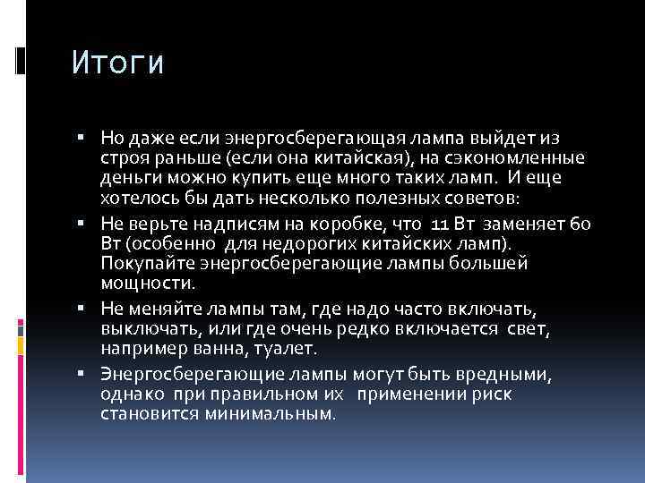 Итоги Но даже если энергосберегающая лампа выйдет из строя раньше (если она китайская), на