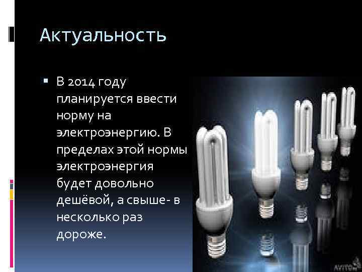 Актуальность В 2014 году планируется ввести норму на электроэнергию. В пределах этой нормы электроэнергия