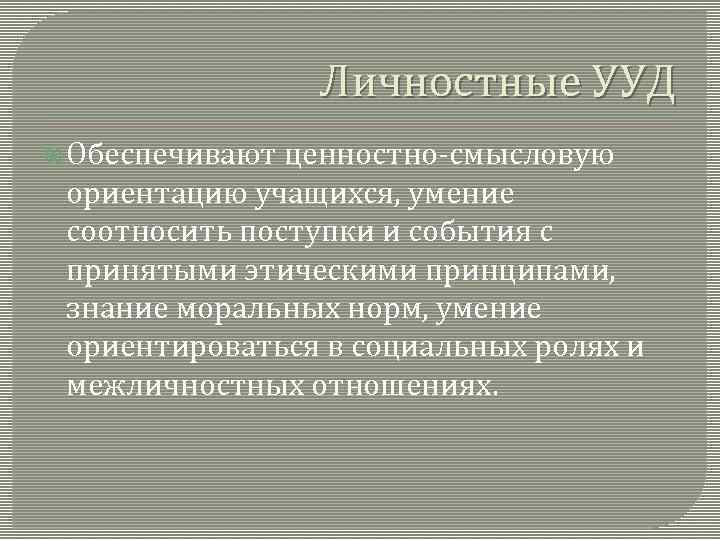 Личностные УУД Обеспечивают ценностно-смысловую ориентацию учащихся, умение соотносить поступки и события с принятыми этическими
