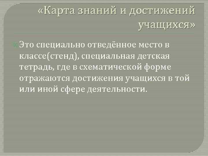 «Карта знаний и достижений учащихся» Это специально отведённое место в классе(стенд), специальная детская
