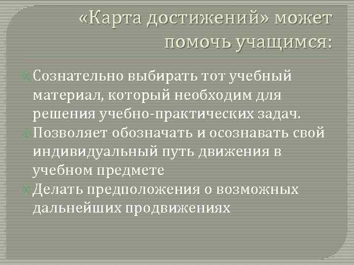  «Карта достижений» может помочь учащимся: Сознательно выбирать тот учебный материал, который необходим для