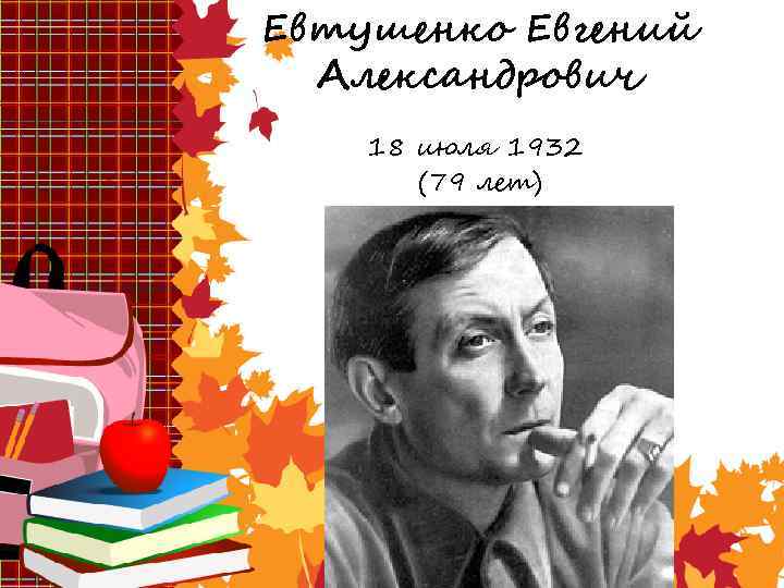 Евтушенко Евгений Александрович 18 июля 1932 (79 лет) 