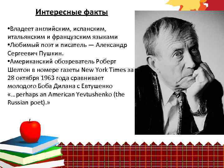 Интересные факты • Владеет английским, испанским, итальянским и французским языками • Любимый поэт и