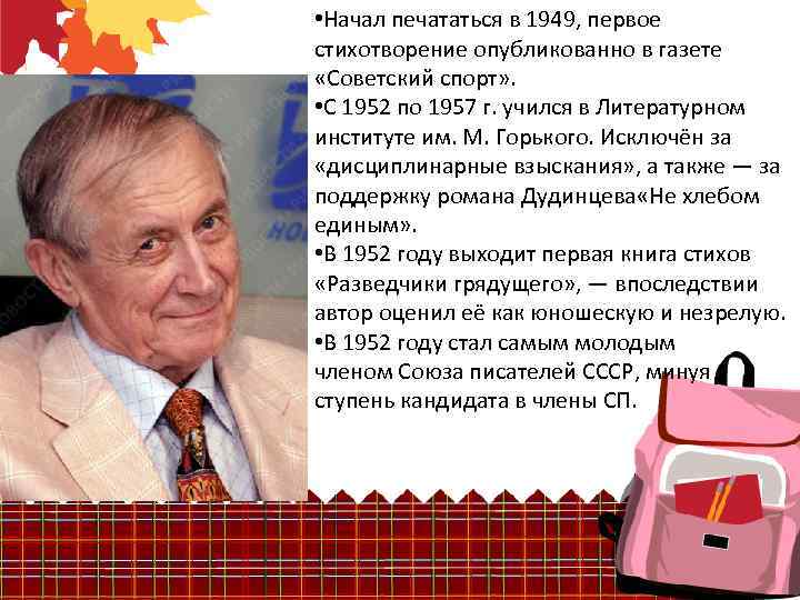  • Начал печататься в 1949, первое стихотворение опубликованно в газете «Советский спорт» .