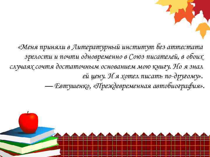  «Меня приняли в Литературный институт без аттестата зрелости и почти одновременно в Союз