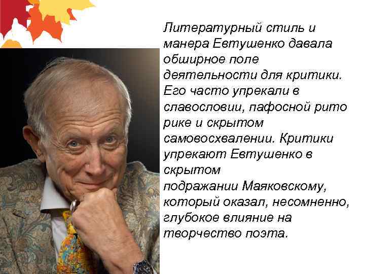 Литературный стиль и манера Евтушенко давала обширное поле деятельности для критики. Его часто упрекали