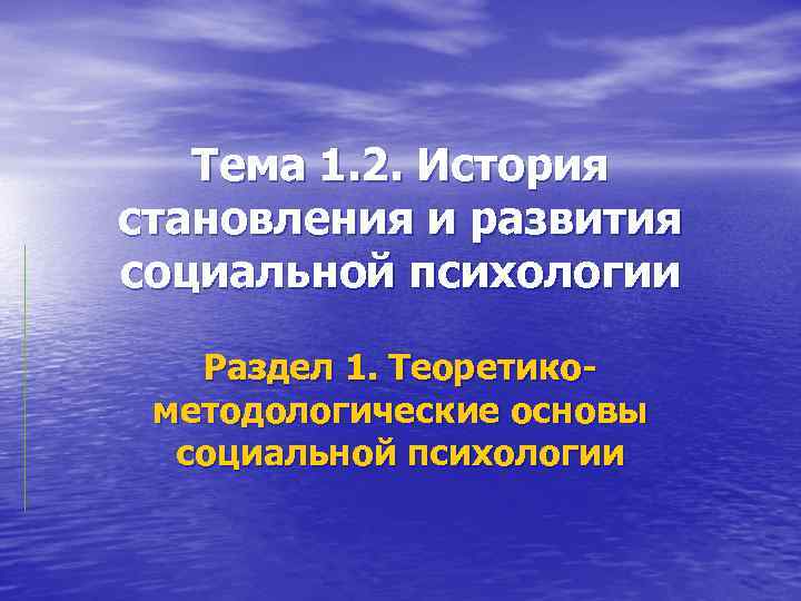 Тема 1. 2. История становления и развития социальной психологии Раздел 1. Теоретикометодологические основы социальной