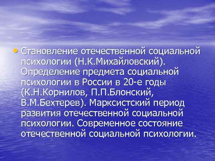  • Становление отечественной социальной психологии (Н. К. Михайловский). Определение предмета социальной психологии в