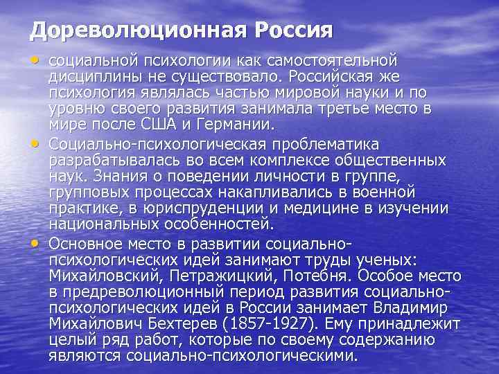 Дореволюционная Россия • социальной психологии как самостоятельной • • дисциплины не существовало. Российская же
