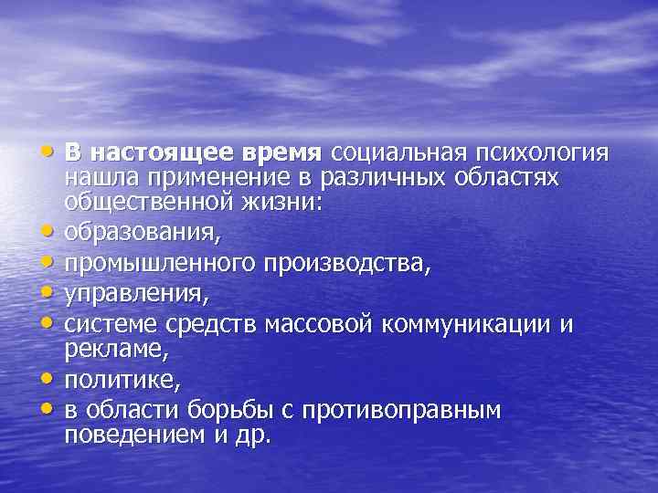 • В настоящее время социальная психология • • • нашла применение в различных