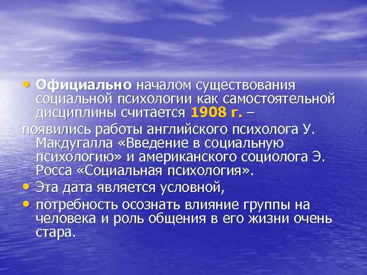 Официальная психология. Начало существования социальной психологии. Начало самостоятельного существования социальной психологии –. Э Росс социальная психология. Американского социолога э. Росса «социальная психология».