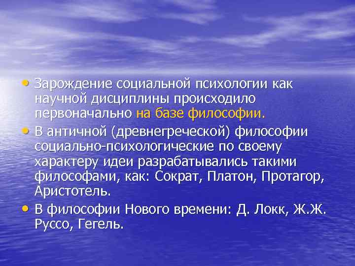  • Зарождение социальной психологии как • • научной дисциплины происходило первоначально на базе