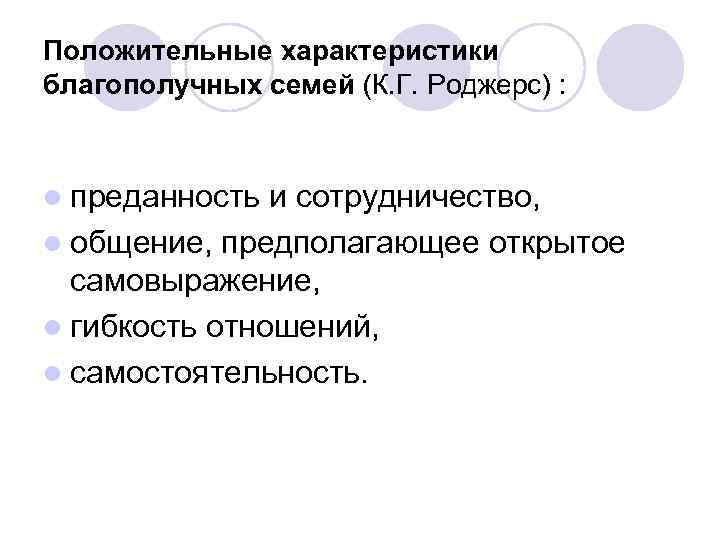 Положительные характеристики благополучных семей (К. Г. Роджерс) : l преданность и сотрудничество, l общение,