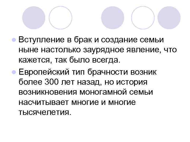 l Вступление в брак и создание семьи ныне настолько заурядное явление, что кажется, так