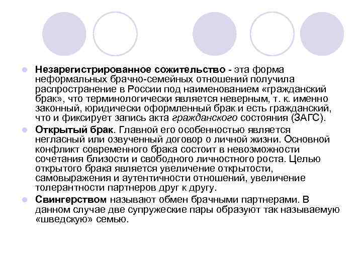 Незарегистрированное сожительство - эта форма неформальных брачно-семейных отношений получила распространение в России под наименованием
