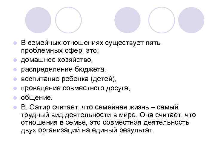 l l l l В семейных отношениях существует пять проблемных сфер, это: домашнее хозяйство,