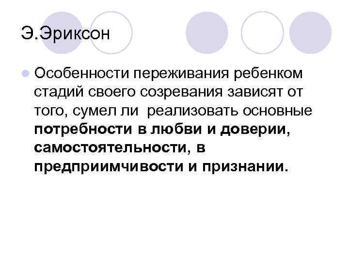 Э. Эриксон l Особенности переживания ребенком стадий своего созревания зависят от того, сумел ли