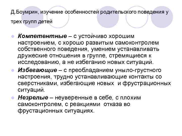 Д. Боумрин, изучение особенностей родительского поведения у трех групп детей Компетентные – с устойчиво