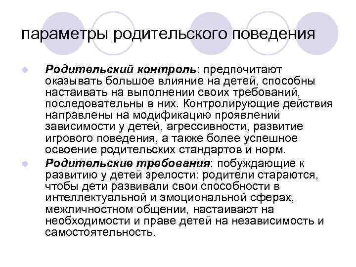 параметры родительского поведения l l Родительский контроль: предпочитают оказывать большое влияние на детей, способны