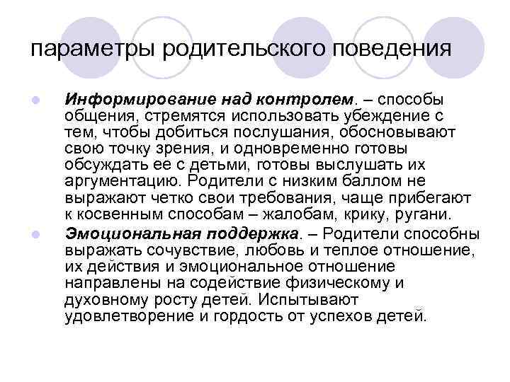параметры родительского поведения l l Информирование над контролем. – способы общения, стремятся использовать убеждение