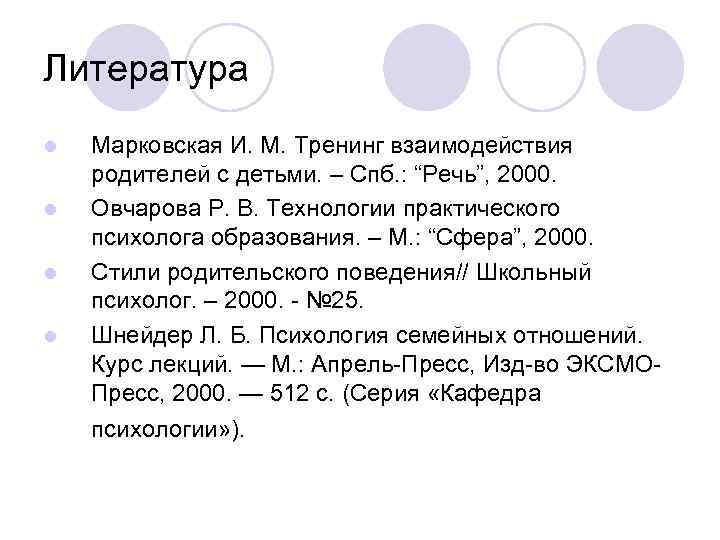 Опросник взаимодействие родитель ребенок марковская и м. Марковская и м тренинг взаимодействия родителей с детьми. Овчарова р. в., технологии практического психолога образования. Методика Марковской и.м взаимодействие родитель ребенок. Взаимодействие родитель-ребенок и.м Марковская.