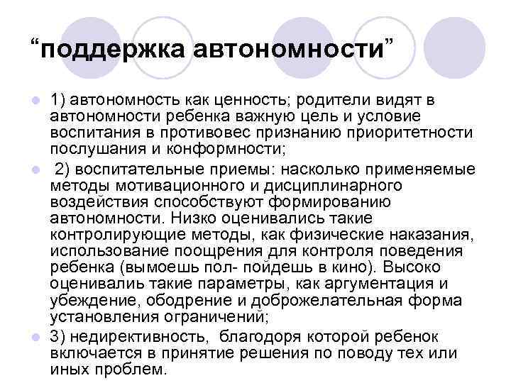 “поддержка автономности” 1) автономность как ценность; родители видят в автономности ребенка важную цель и
