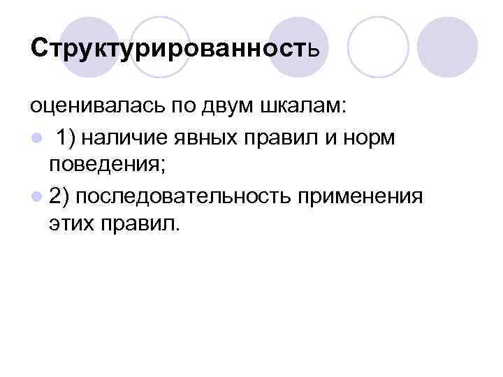 Структурированность оценивалась по двум шкалам: l 1) наличие явных правил и норм поведения; l