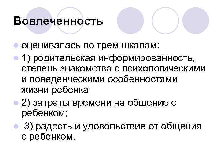 Вовлеченность l оценивалась по трем шкалам: l 1) родительская информированность, степень знакомства с психологическими