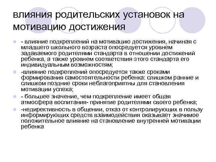 влияния родительских установок на мотивацию достижения - влияние подкреплений на мотивацию достижения, начиная с