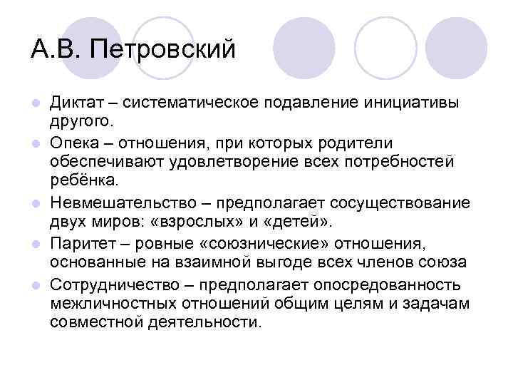 А. В. Петровский l l l Диктат – систематическое подавление инициативы другого. Опека –