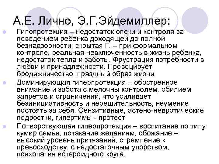 А. Е. Лично, Э. Г. Эйдемиллер: l l l Гипопротекция – недостаток опеки и