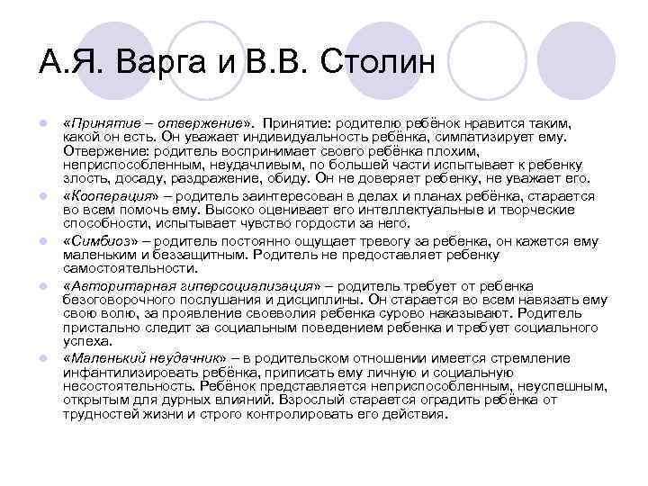 А. Я. Варга и В. В. Столин l l l «Принятие – отвержение» .