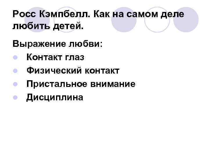 Росс Кэмпбелл. Как на самом деле любить детей. Выражение любви: l Контакт глаз l