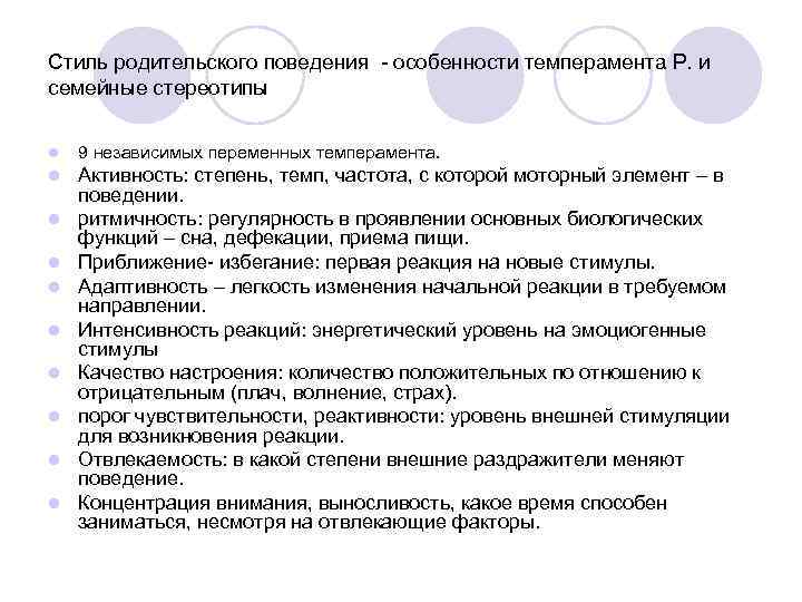 Стиль родительского поведения - особенности темперамента Р. и семейные стереотипы l 9 независимых переменных