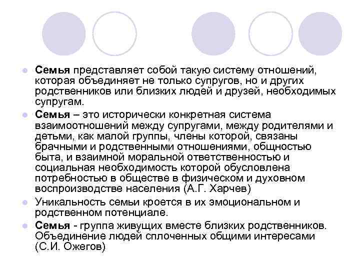 Семья представляет собой такую систему отношений, которая объединяет не только супругов, но и других
