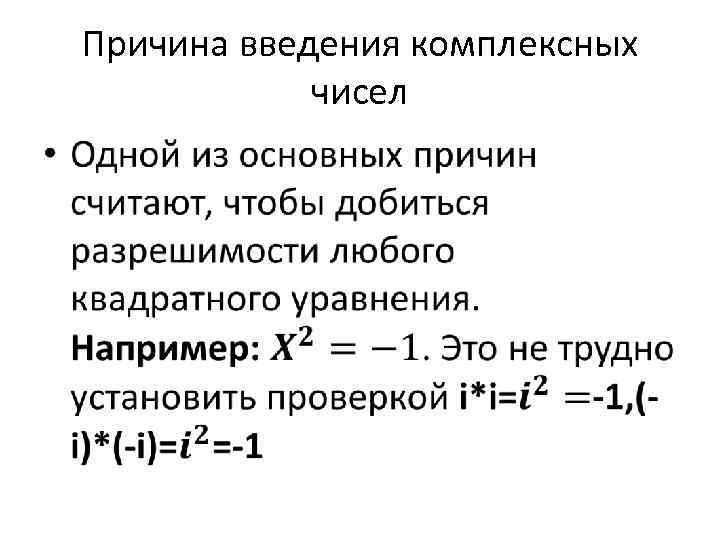 Причина введения комплексных чисел • 