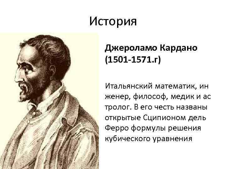 Презентация великое искусство и жизнь джероламо кардано