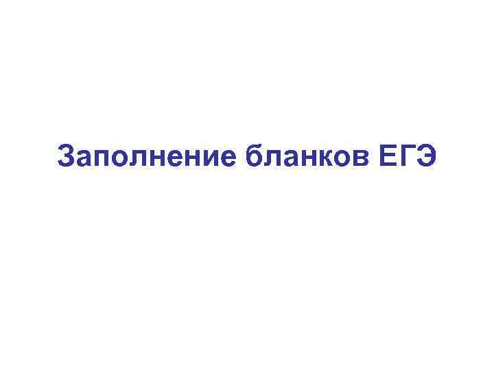 Заполнение бланков ЕГЭ 