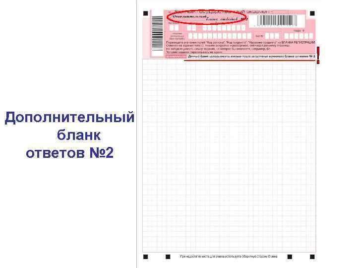 Дополнительный бланк ответов № 2 