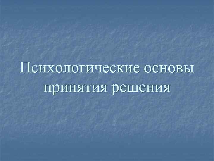 Психологические основы принятия решения 