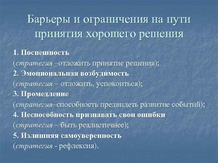 Назовите ошибки психологического плана сопровождающие процесс принятия решения