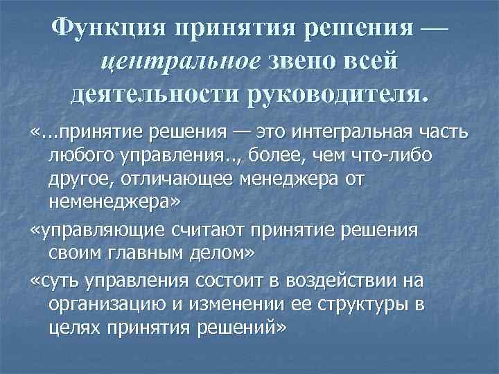 Основы принятия решений