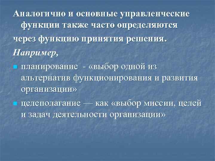 Аналогично и основные управленческие функции также часто определяются через функцию принятия решения. Например, n