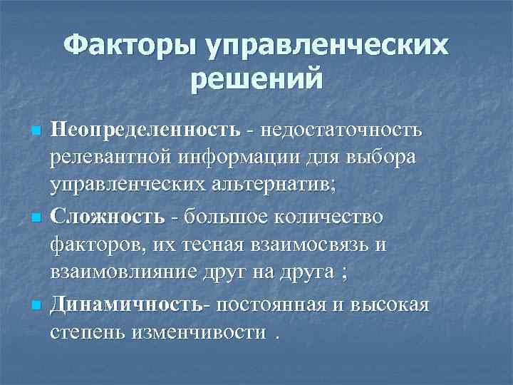 Факторы принятия. Неопределенность в управленческих решениях. Психологические факторы управленческих решений. Факторы неопределенности в принятии решений. Перечислите внешние и внутренние факторы неопределенности.