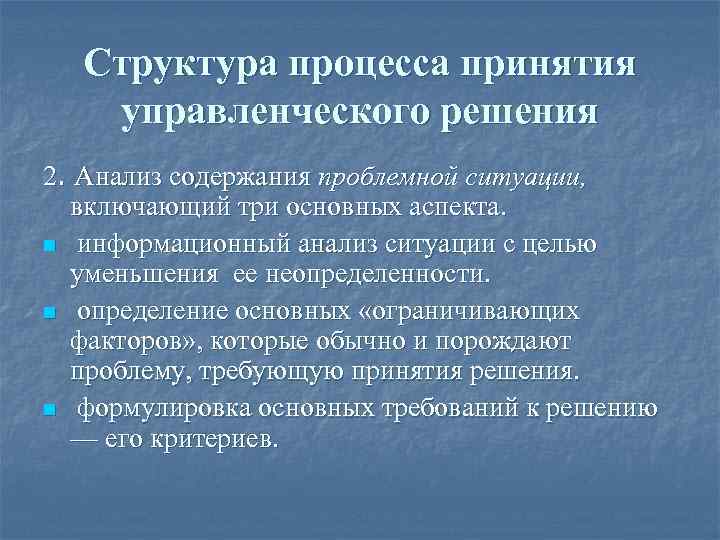 Структура процесса принятия управленческого решения 2. Анализ содержания проблемной ситуации, включающий три основных аспекта.