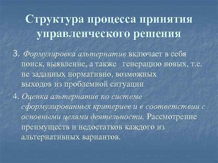 Структура процесса принятия управленческого решения 3. Формулировка альтернатив включает в себя поиск, выявление, а