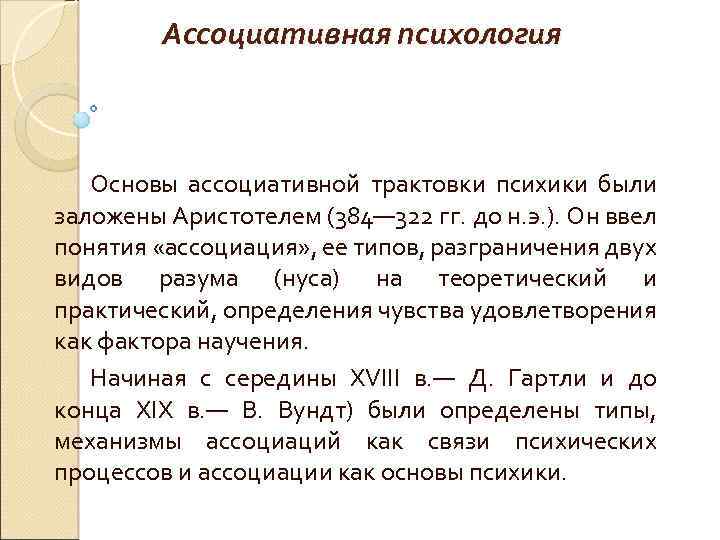Ассоциативная психология Основы ассоциативной трактовки психики были заложены Аристотелем (384— 322 гг. до н.