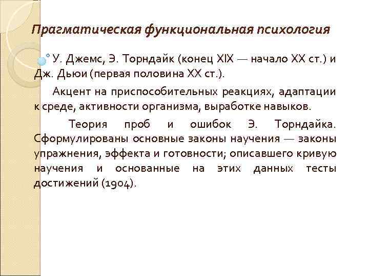 Прагматическая функциональная психология У. Джемс, Э. Торндайк (конец XIX — начало XX ст. )