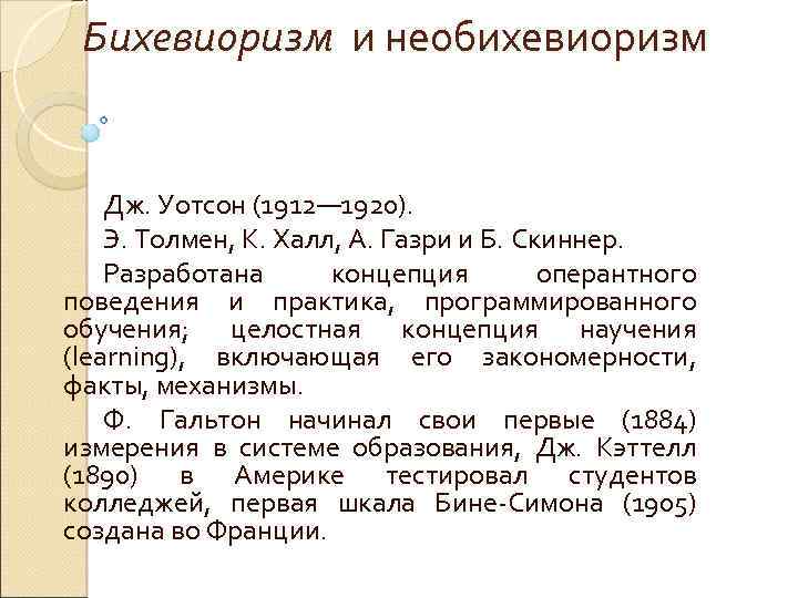Бихевиоризм и необихевиоризм Дж. Уотсон (1912— 1920). Э. Толмен, К. Халл, А. Газри и