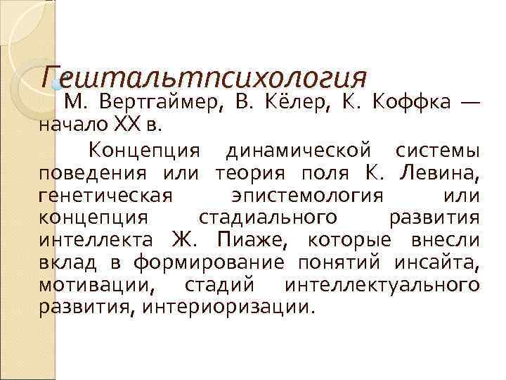 Гештальтпсихология М. Вертгаймер, В. Кёлер, К. Коффка — начало XX в. Концепция динамической системы